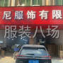 廣州 - 增城區 - 承接國內外所有牛仔系列生產訂單