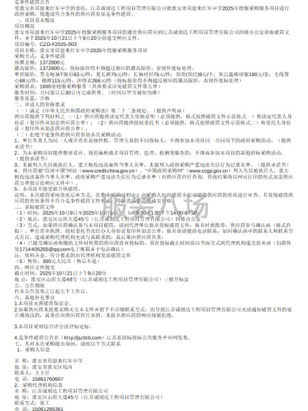 淮安市周恩來紅軍中學2025年校服采購服務項目招標公告-第1張圖片