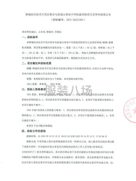 聊城经济技术开发区蒋官屯街道办事处中学校服采购项目竞争性磋商-第1张图片