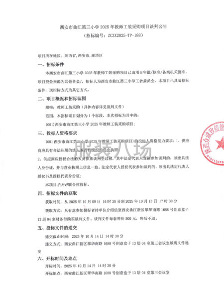 西安市曲江第三小学2025年教师工装采购项目谈判公告-第1张图片