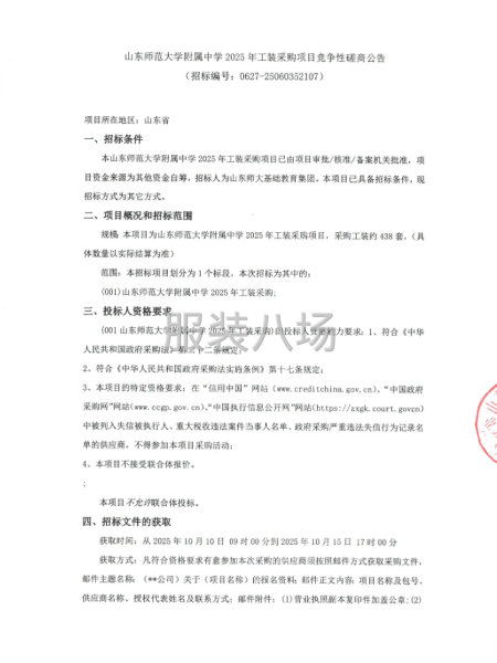 山东师范大学附属中学2025年工装采购项目竞争性磋商公告-第1张图片