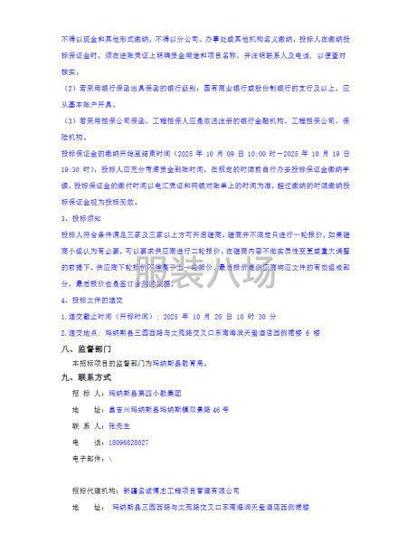 瑪納斯縣第四小教集團校服采購競爭性磋商公告-第3張圖片