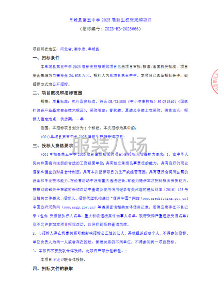 阜城县第五中学2025届新生校服采购项目-第1张图片