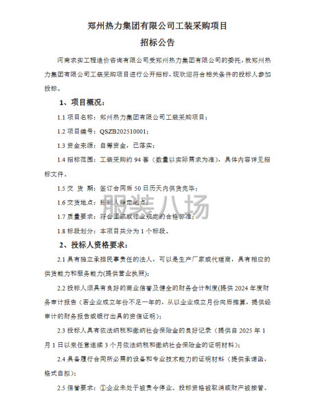郑州热力集团有限公司工装采购项目-公开招标公告-第1张图片