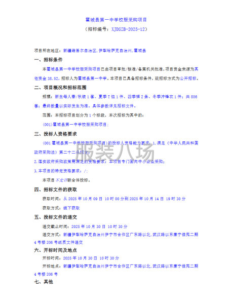 霍城縣第一中學校服采購項目-第1張圖片