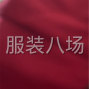 广州 - 白云区 - 同和 - 收库存面料，有的来