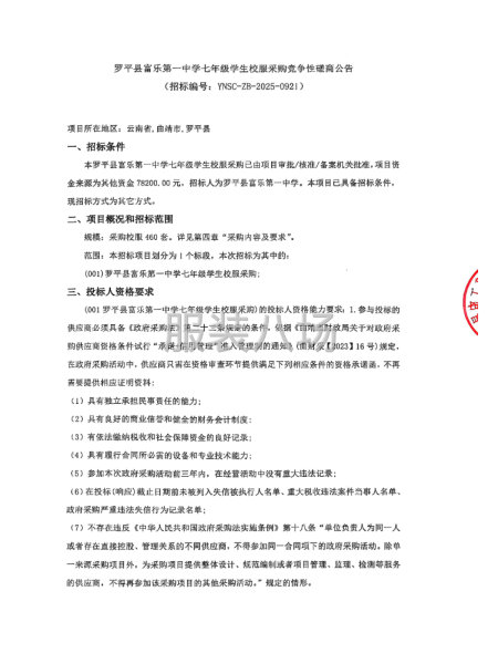 罗平县富乐第一中学七年级学生校服采购竟争性磋商公告-第1张图片