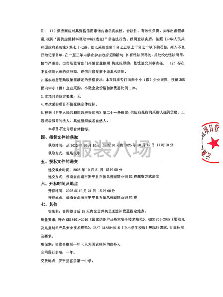 罗平县富乐第一中学七年级学生校服采购竟争性磋商公告-第2张图片