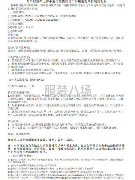 關于2025年上海中航泊悅酒店員工制服采購項目談判公告-第1張圖片