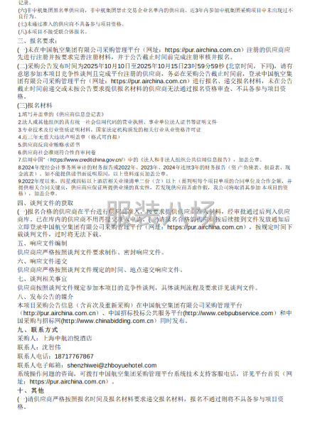 關于2025年上海中航泊悅酒店員工制服采購項目談判公告-第2張圖片
