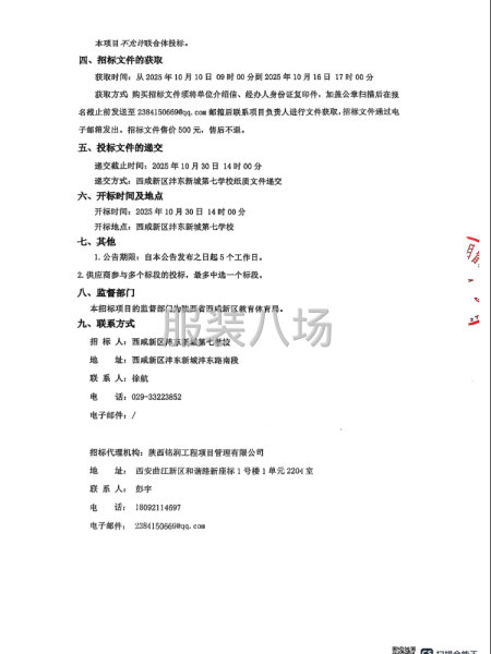 西咸新区沣东新城第七学校校服采购项目公开招标公告-第3张图片