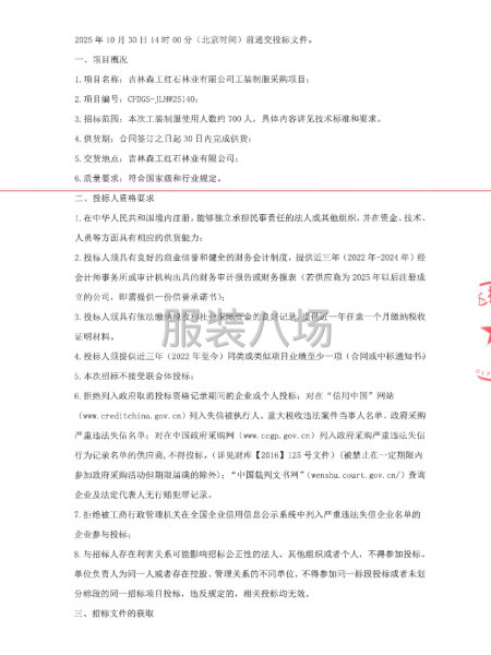 吉林森工红石林业有限公司工装制服采购项目招标公告-第2张图片