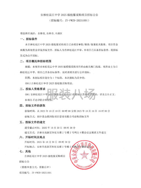 吉林松花江中学2025级校服采购项目招标公告-第1张图片