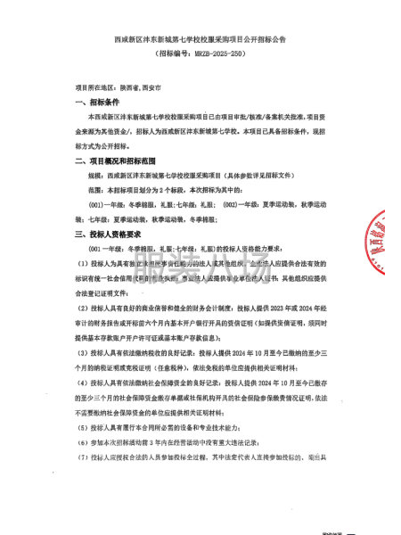 西咸新区沣东新城第七学校校服采购项目公开招标公告-第1张图片