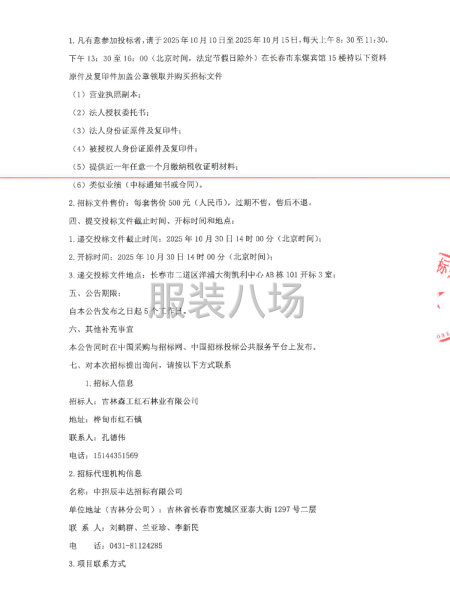 吉林森工红石林业有限公司工装制服采购项目招标公告-第3张图片