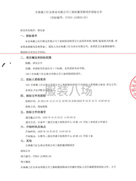 吉林森工红石林业有限公司工装制服采购项目招标公告-第1张图片