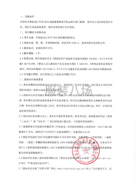 吉林松花江中学2025级校服采购项目招标公告-第2张图片