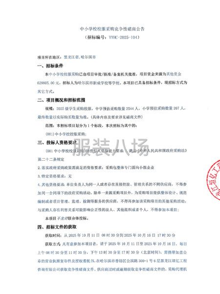 中小学校校服采购竞争性磋商公告-第1张图片