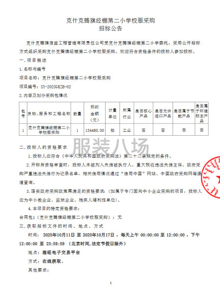 克什克腾旗经棚第二小学校服采购-第1张图片
