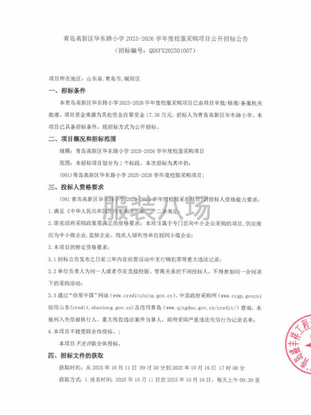 青岛高新区华东路小学2025-2026学年度校服采购项目-第1张图片