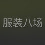 蘇州 - 常熟市 - 梅李 - 招，考邊，扳縫，雙針壓線，做...