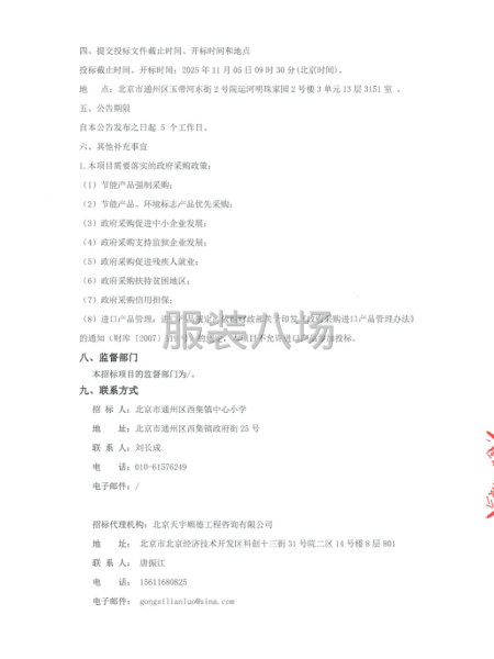北京市通州区西集镇中心小学学生校服供应商选用项目招标公告-第4张图片