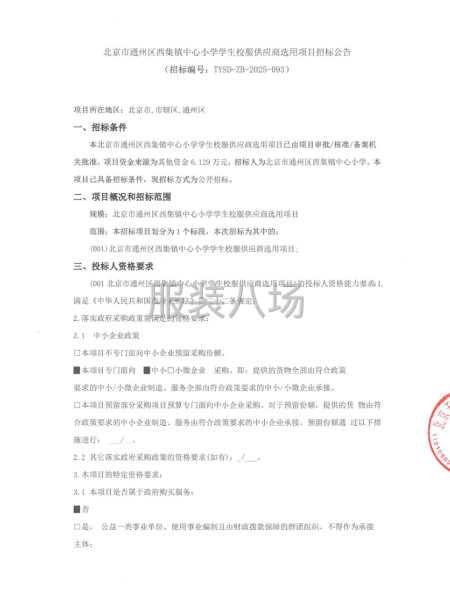 北京市通州区西集镇中心小学学生校服供应商选用项目招标公告-第1张图片