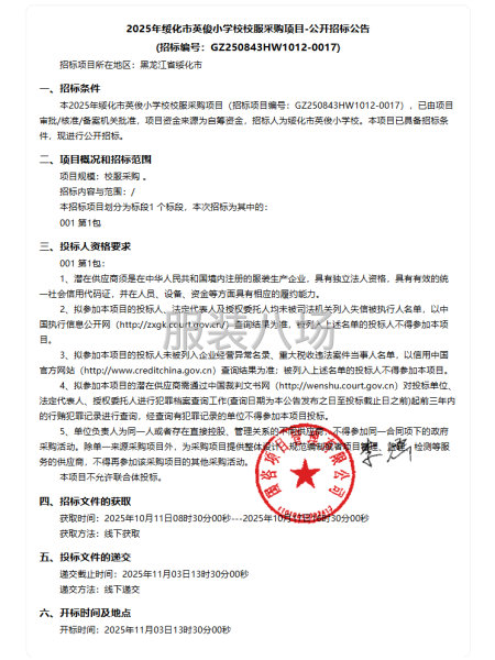 2025年绥化市英俊小学校校服采购项目-公开招标公告-第1张图片