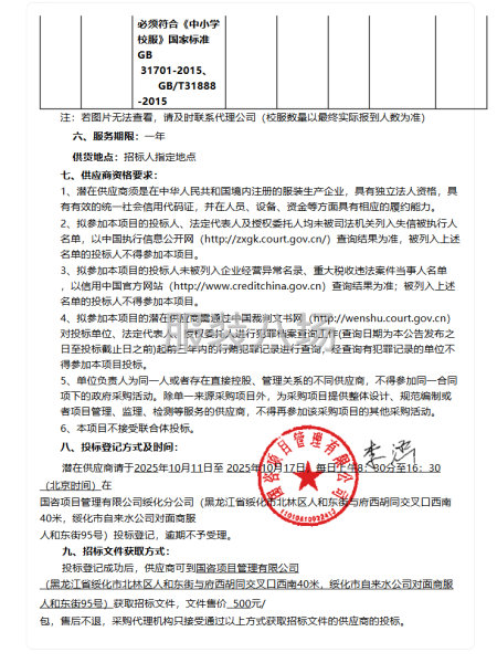 2025年绥化市英俊小学校校服采购项目-公开招标公告-第4张图片