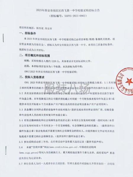 2025年西安市阎良区西飞第一中学校服采购招标公告-第1张图片