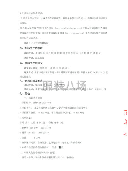 北京市通州区西集镇中心小学学生校服供应商选用项目招标公告-第2张图片