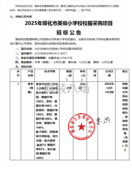 2025年绥化市英俊小学校校服采购项目-公开招标公告-第2张图片