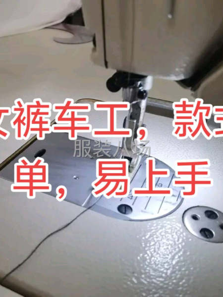 招数名女裤车工，款式简单，价格透明-第1张图片