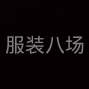 蘇州 - 常熟市 - 辛莊 - 三人接外發擅長做褲子，簡單的...
