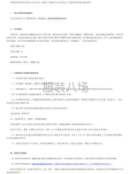 丹东分行机关员工工装采购项目公开招标公告-第1张图片