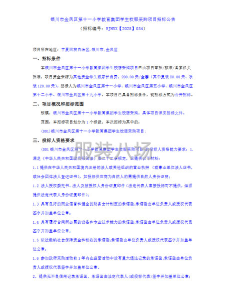 銀川市金鳳區第十一小學教育集團學生校服采購項目招標公告-第1張圖片