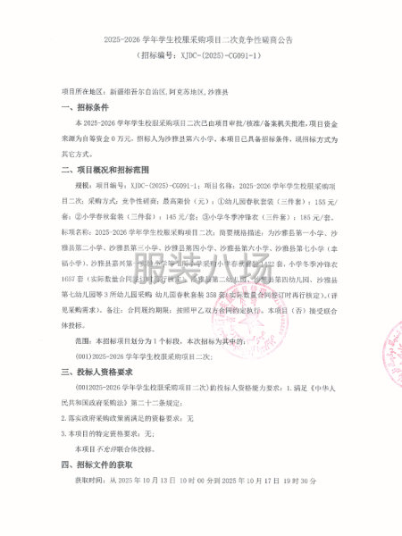 2025-2026学年学生校服采购项目二次竞争性磋商公告-第1张图片