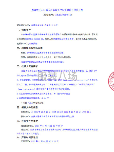 赤峰市松山区第五中学学生校服采购项目招标公告-第1张图片