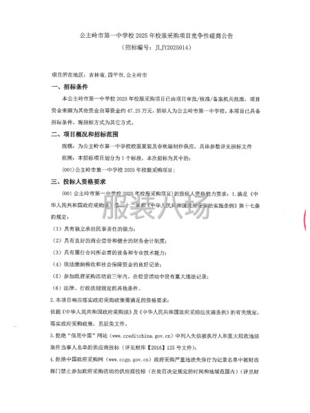 公主岭市第一中学校2025年校服采购项目-第1张图片