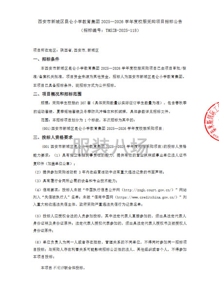 西安市新城区昆仑小学教育集团2025—2026学年度校服采购-第1张图片