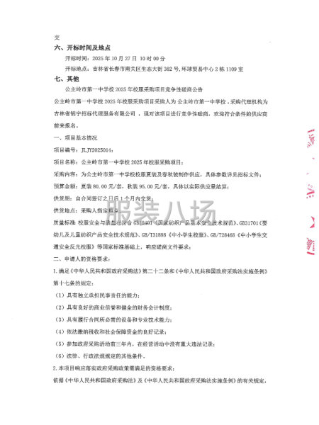 公主岭市第一中学校2025年校服采购项目-第3张图片
