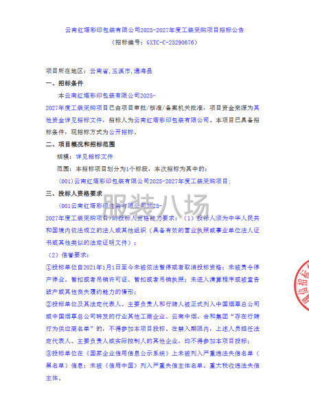 云南红塔彩印包装有限公司2025-2027年度工装采购项目-第1张图片