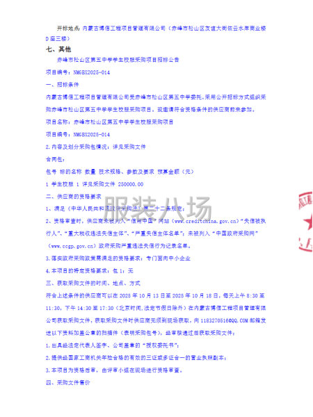 赤峰市松山区第五中学学生校服采购项目招标公告-第2张图片