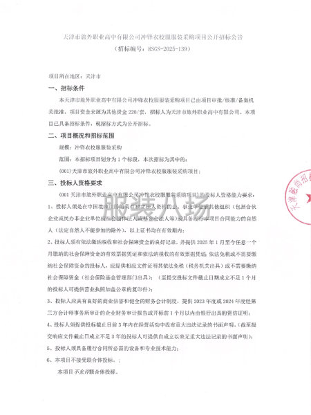 天津市旅外职业高中有限公司冲锋衣校服服装采购项目-第1张图片