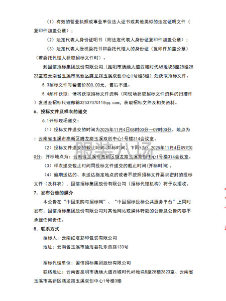 云南红塔彩印包装有限公司2025-2027年度工装采购项目-第6张图片