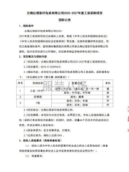 云南红塔彩印包装有限公司2025-2027年度工装采购项目-第4张图片