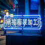 蘇州 - 常熟市 - 辛莊 - 承接服裝訂單，包工包料，來料...