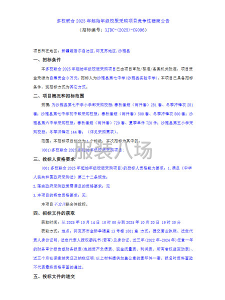 多校联合2025年起始年级校服采购项目竞争性磋商公告-第1张图片
