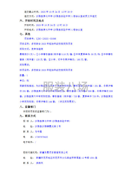 多校联合2025年起始年级校服采购项目竞争性磋商公告-第2张图片