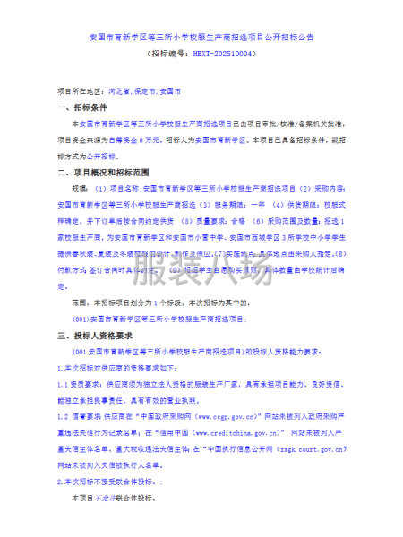 安国市育新学区等三所小学校服生产商招选项目公开招标公告-第2张图片
